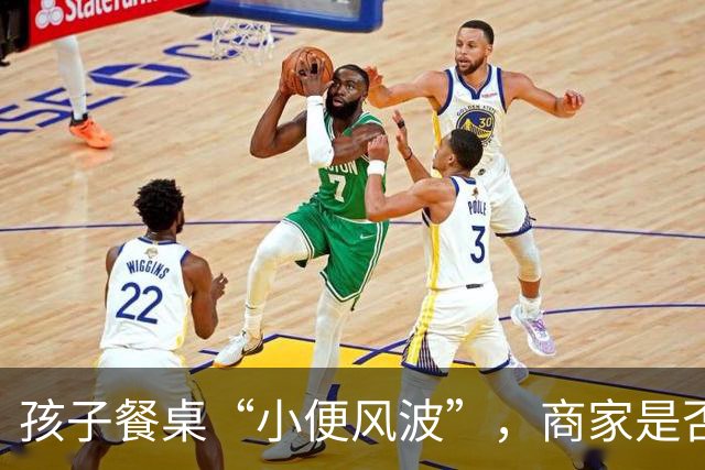 孩子餐桌“小便风波”，商家是否该当好“劝阻员”？