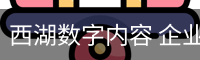 西湖数字内容 企业官网 - (中国)官方安全网站